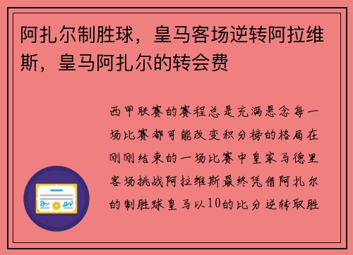 阿扎尔制胜球，皇马客场逆转阿拉维斯，皇马阿扎尔的转会费