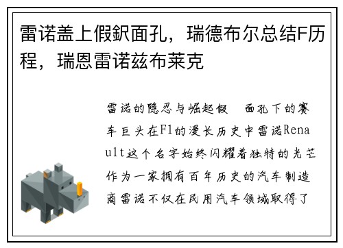 雷诺盖上假鈬面孔，瑞德布尔总结F历程，瑞恩雷诺兹布莱克