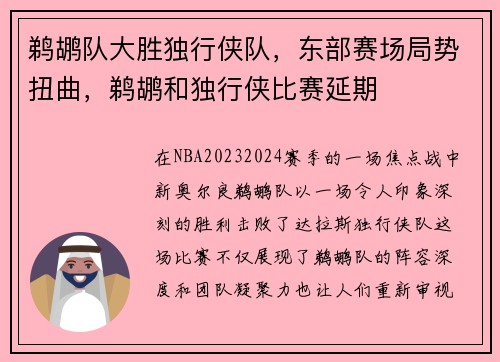 鹈鹕队大胜独行侠队，东部赛场局势扭曲，鹈鹕和独行侠比赛延期