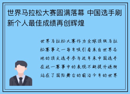 世界马拉松大赛圆满落幕 中国选手刷新个人最佳成绩再创辉煌