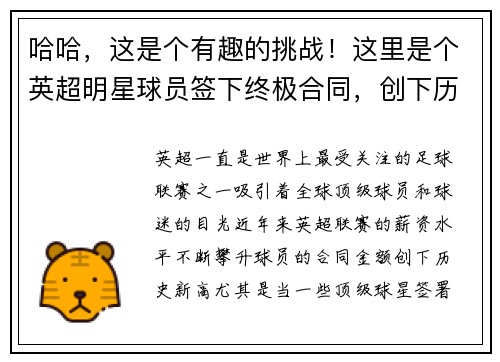 哈哈，这是个有趣的挑战！这里是个英超明星球员签下终极合同，创下历史最高薪水