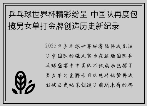 乒乓球世界杯精彩纷呈 中国队再度包揽男女单打金牌创造历史新纪录