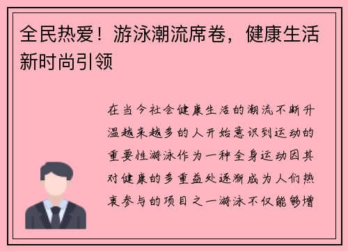全民热爱！游泳潮流席卷，健康生活新时尚引领