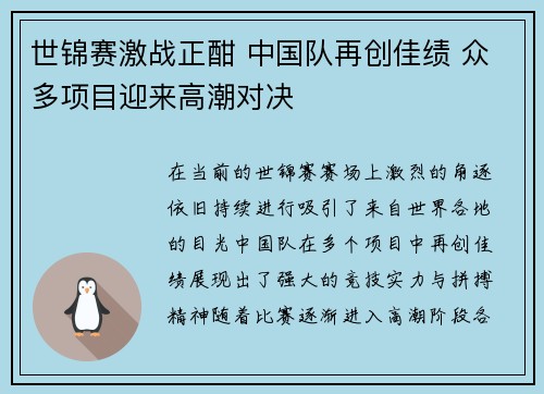 世锦赛激战正酣 中国队再创佳绩 众多项目迎来高潮对决