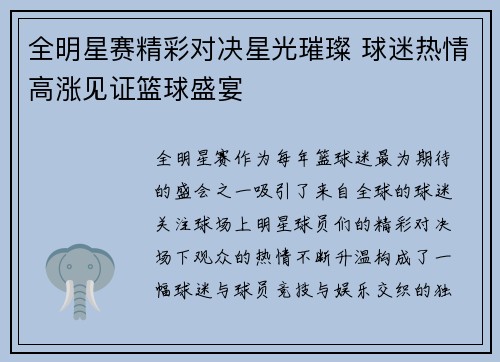 全明星赛精彩对决星光璀璨 球迷热情高涨见证篮球盛宴