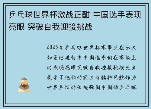 乒乓球世界杯激战正酣 中国选手表现亮眼 突破自我迎接挑战