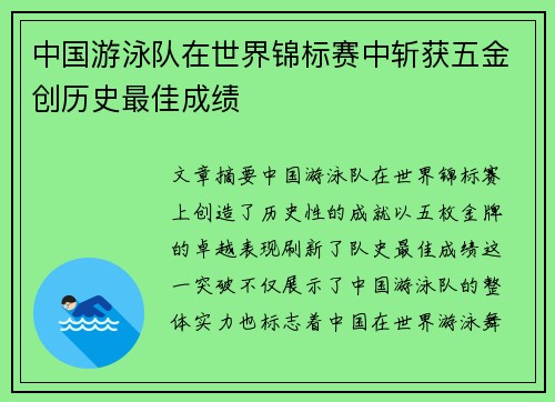 中国游泳队在世界锦标赛中斩获五金创历史最佳成绩