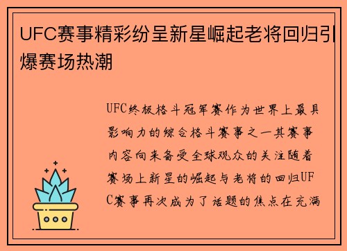 UFC赛事精彩纷呈新星崛起老将回归引爆赛场热潮