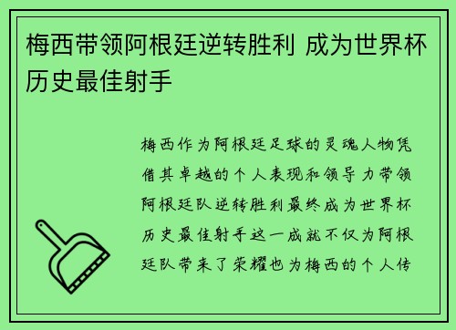 梅西带领阿根廷逆转胜利 成为世界杯历史最佳射手