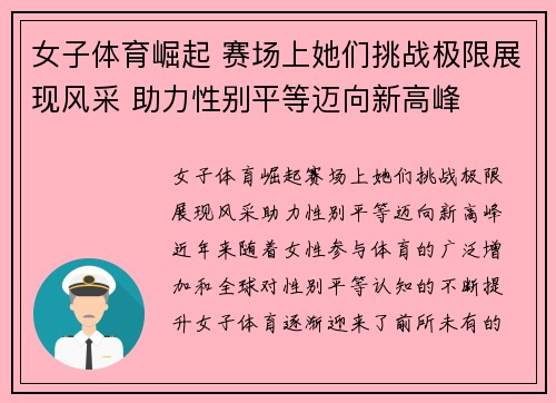 女子体育崛起 赛场上她们挑战极限展现风采 助力性别平等迈向新高峰