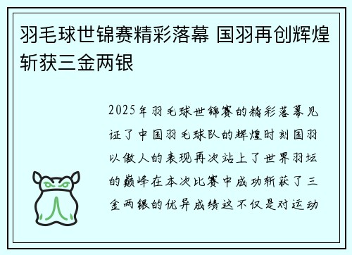 羽毛球世锦赛精彩落幕 国羽再创辉煌斩获三金两银