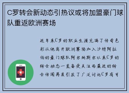 C罗转会新动态引热议或将加盟豪门球队重返欧洲赛场