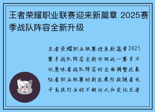 王者荣耀职业联赛迎来新篇章 2025赛季战队阵容全新升级