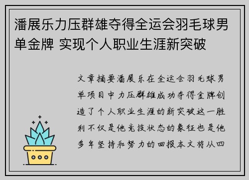 潘展乐力压群雄夺得全运会羽毛球男单金牌 实现个人职业生涯新突破