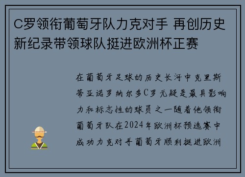 C罗领衔葡萄牙队力克对手 再创历史新纪录带领球队挺进欧洲杯正赛