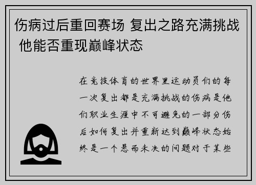 伤病过后重回赛场 复出之路充满挑战 他能否重现巅峰状态