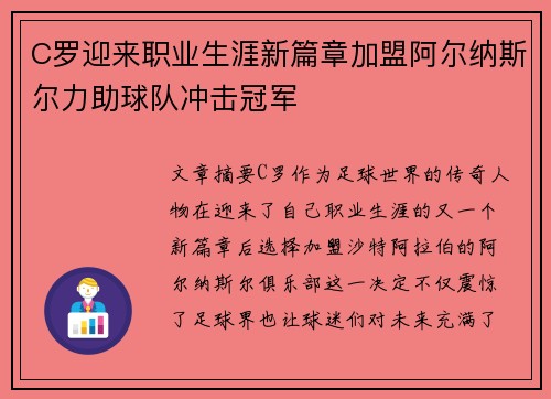 C罗迎来职业生涯新篇章加盟阿尔纳斯尔力助球队冲击冠军