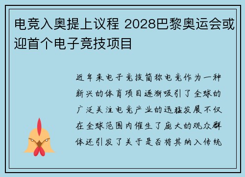 电竞入奥提上议程 2028巴黎奥运会或迎首个电子竞技项目