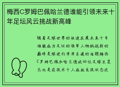 梅西C罗姆巴佩哈兰德谁能引领未来十年足坛风云挑战新高峰