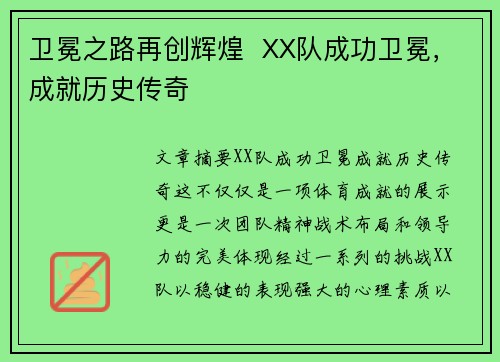 卫冕之路再创辉煌  XX队成功卫冕，成就历史传奇
