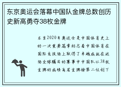 东京奥运会落幕中国队金牌总数创历史新高勇夺38枚金牌