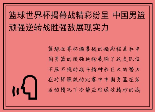 篮球世界杯揭幕战精彩纷呈 中国男篮顽强逆转战胜强敌展现实力