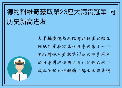 德约科维奇豪取第23座大满贯冠军 向历史新高进发