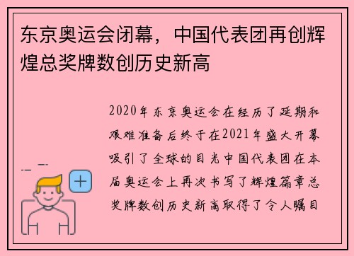东京奥运会闭幕，中国代表团再创辉煌总奖牌数创历史新高