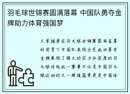 羽毛球世锦赛圆满落幕 中国队勇夺金牌助力体育强国梦