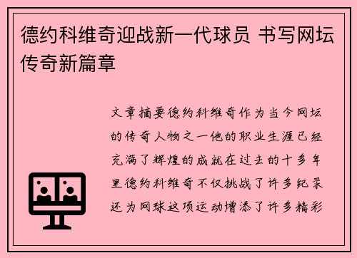 德约科维奇迎战新一代球员 书写网坛传奇新篇章