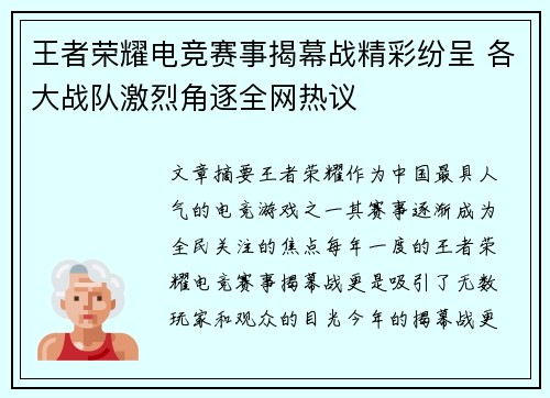 王者荣耀电竞赛事揭幕战精彩纷呈 各大战队激烈角逐全网热议
