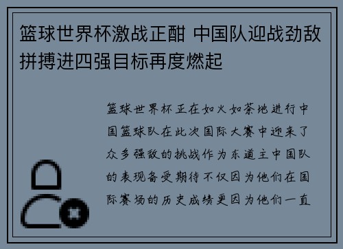 篮球世界杯激战正酣 中国队迎战劲敌拼搏进四强目标再度燃起