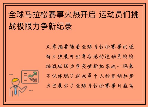 全球马拉松赛事火热开启 运动员们挑战极限力争新纪录