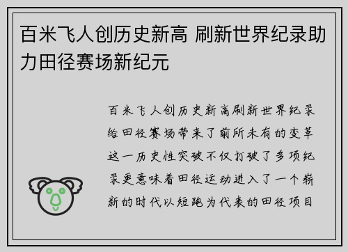 百米飞人创历史新高 刷新世界纪录助力田径赛场新纪元