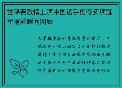 世锦赛激情上演中国选手勇夺多项冠军精彩瞬间回顾