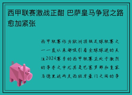 西甲联赛激战正酣 巴萨皇马争冠之路愈加紧张