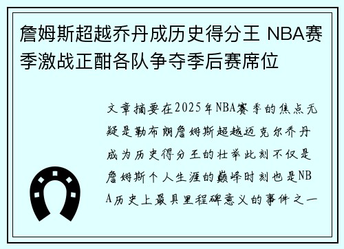 詹姆斯超越乔丹成历史得分王 NBA赛季激战正酣各队争夺季后赛席位