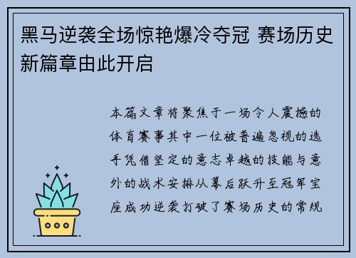 黑马逆袭全场惊艳爆冷夺冠 赛场历史新篇章由此开启