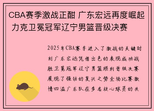 CBA赛季激战正酣 广东宏远再度崛起 力克卫冕冠军辽宁男篮晋级决赛
