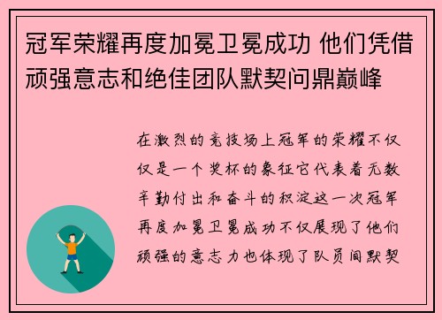冠军荣耀再度加冕卫冕成功 他们凭借顽强意志和绝佳团队默契问鼎巅峰