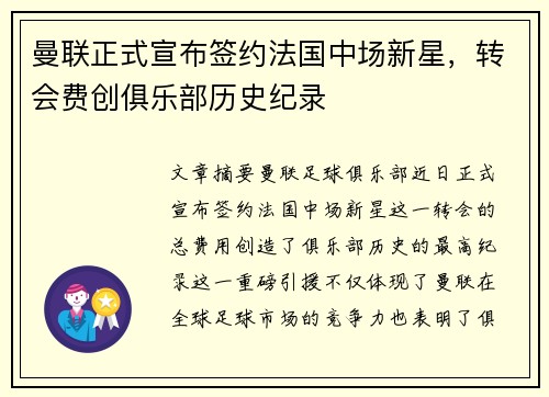 曼联正式宣布签约法国中场新星，转会费创俱乐部历史纪录