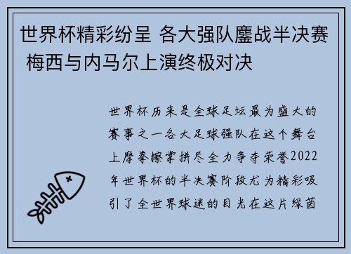 世界杯精彩纷呈 各大强队鏖战半决赛 梅西与内马尔上演终极对决