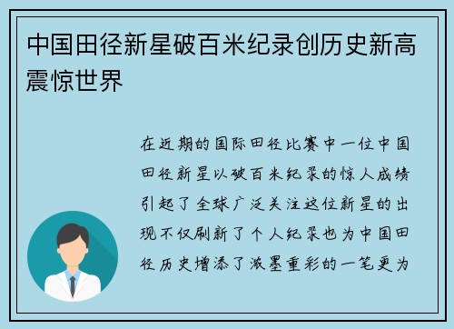 中国田径新星破百米纪录创历史新高震惊世界