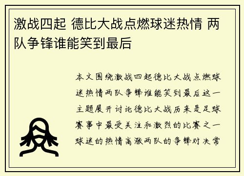 激战四起 德比大战点燃球迷热情 两队争锋谁能笑到最后
