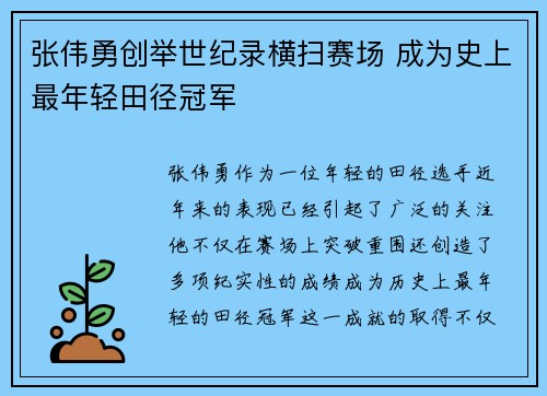 张伟勇创举世纪录横扫赛场 成为史上最年轻田径冠军