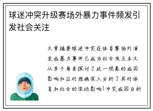 球迷冲突升级赛场外暴力事件频发引发社会关注