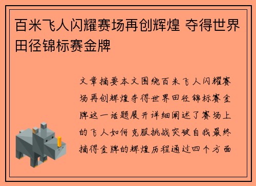 百米飞人闪耀赛场再创辉煌 夺得世界田径锦标赛金牌