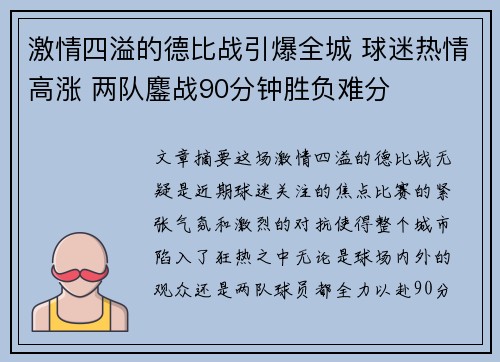 激情四溢的德比战引爆全城 球迷热情高涨 两队鏖战90分钟胜负难分