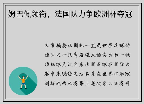姆巴佩领衔，法国队力争欧洲杯夺冠