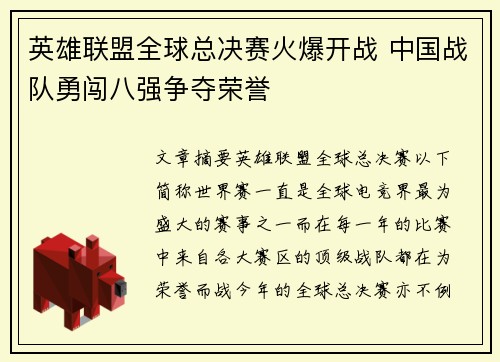 英雄联盟全球总决赛火爆开战 中国战队勇闯八强争夺荣誉